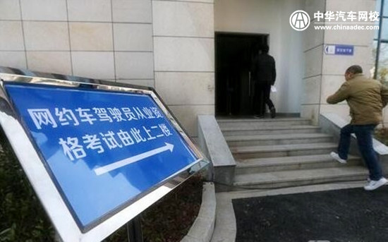 網約車考試難度大，杭州網約車駕駛員考試新增夜間考場@chinaadec.com