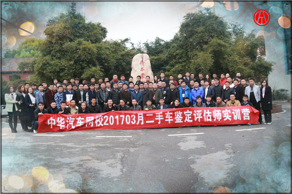 中華汽車網校2017年03月二手車鑒定評估師學員風采@www.wardfrp.com