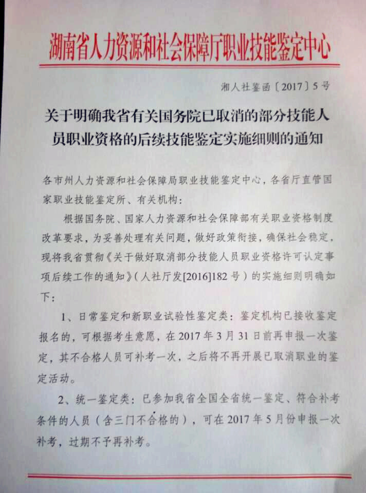 湖南省人社廳：關于國務院取消部分技能人員職業資格的后續技能鑒定實施細則通知@chinaadec.com
