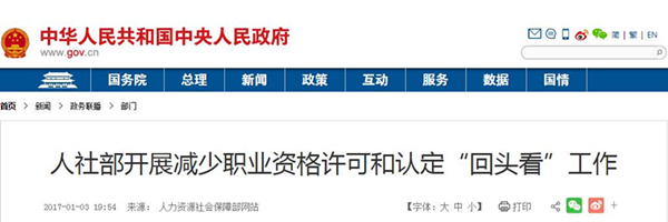 人社部開展減少職業資格許可和認定“回頭看”工作@chinaadec.com