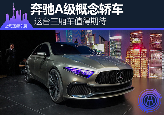 2017年上海車展 奔馳A級概念車實拍@www.wardfrp.com