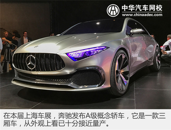 2017年上海車展 奔馳A級概念車實拍@www.wardfrp.com