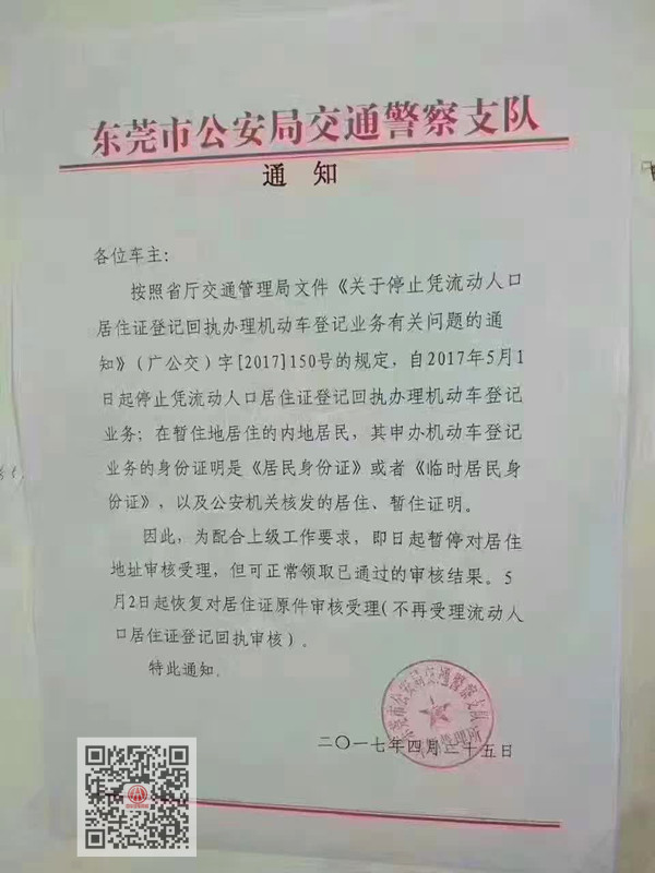東莞市《關于停止憑流動人口居住證登記回執辦理機動車登記業務有關問題的通知》@chinaadec.com