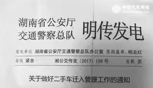 湖南省公安廳：關于做好二手車遷入管理工作的通知@chinaadec.com