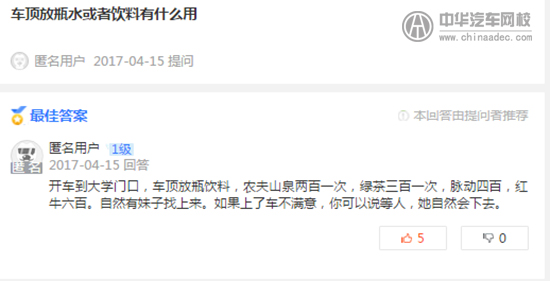 大學校門口車頂放瓶飲料原來是啪啪啪交易！@chinaadec.com