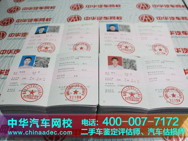 中華汽車網(wǎng)校201703月二手車鑒定評估師證書下發(fā)通知@chinaadec.com
