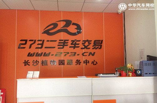 熱烈慶祝中華汽車網校與273達成戰略合作@chinaadec.com