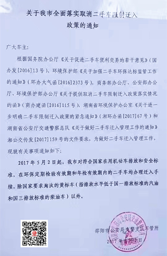 關于邵陽市全面落實取消二手車限制遷入政策的通知@chinaadec.com