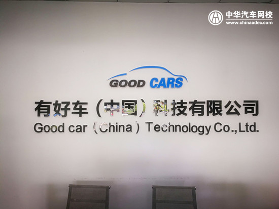 [就業合作]有好車與我校達成人才就業協議@chinaadec.com
