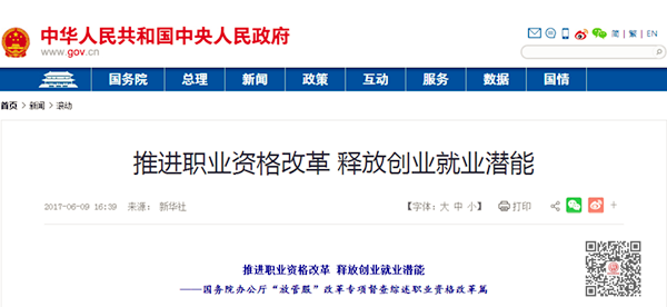 關于“放管服”政策解讀：推進職業資格改革 釋放創業就業潛能@chinaadec.com