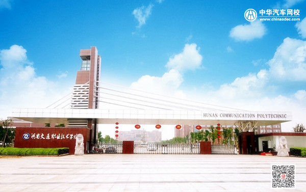 湖南交通職業技術學院2017年成人高考招生簡章@chinaadec.com