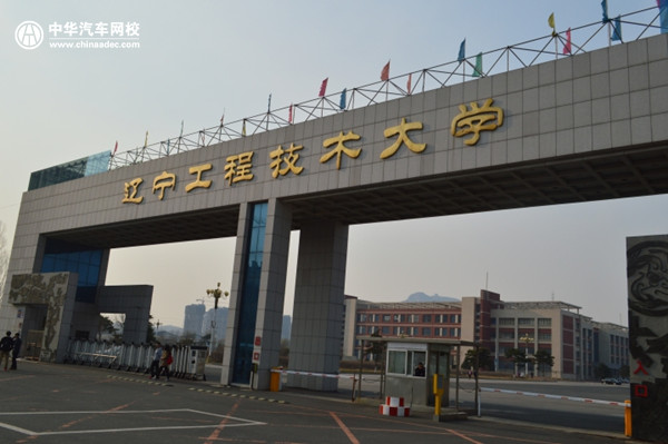 遼寧工程技術(shù)大學2017年成人高考招生簡章@chinaadec.com