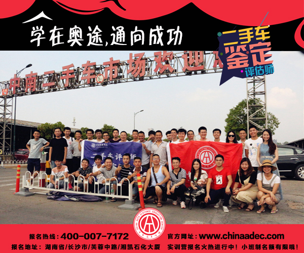 中華汽車網校2017年07月二手車評估師學員風采@chinaadec.com