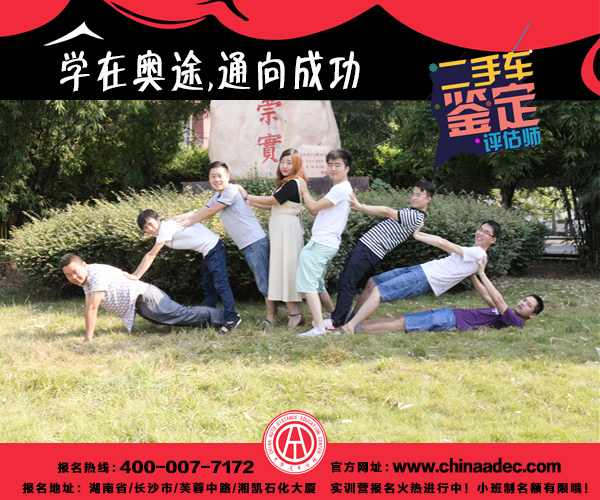 中華汽車網校2017年07月二手車評估師學員風采@chinaadec.com