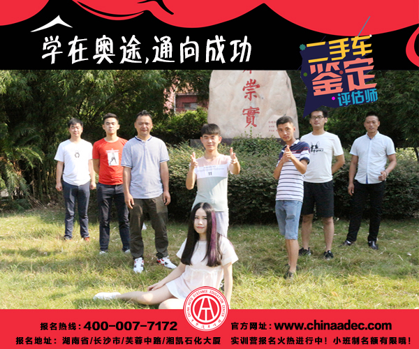 中華汽車網校2017年07月二手車評估師學員風采@chinaadec.com