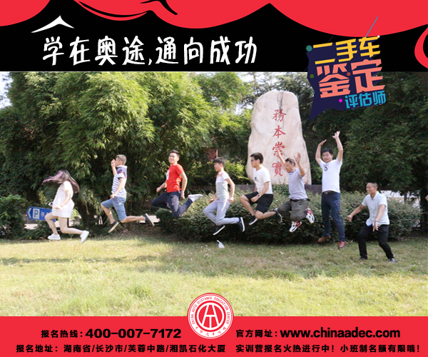 中華汽車網校2017年07月二手車評估師學員風采@chinaadec.com