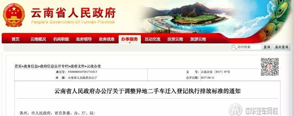 云南省人民政府辦公廳通知：放寬異地二手車遷入登記執行排放標準@chinaadec.com