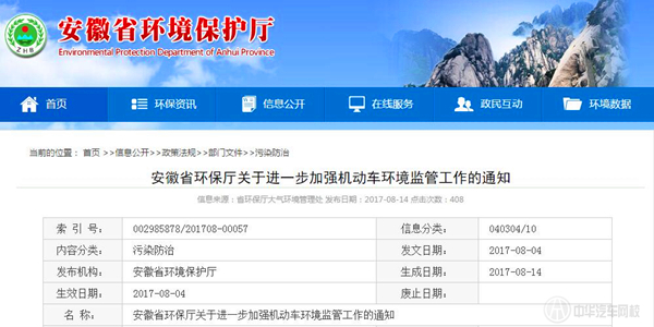 安徽省關于進一步加強機動車環境監管工作的通知@chinaadec.com