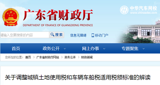 政策解讀：關于調整車輛車船稅適用稅額標準@chinaadec.com