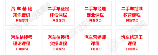中華汽車網(wǎng)校2017年二手車評估師網(wǎng)絡(luò)課程更新通知@chinaadec.com