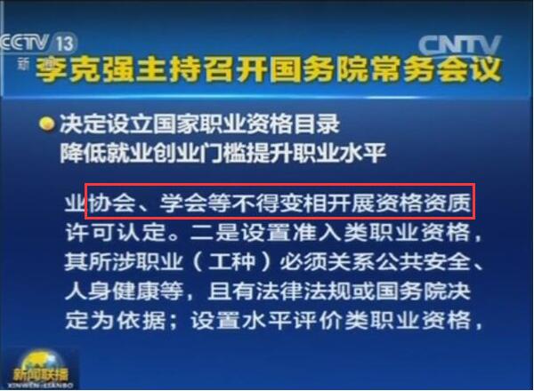 行業協會、學會等不得變相開展資格資質許可認定 行業協會、學會等不得變相開展資格資質許可認定