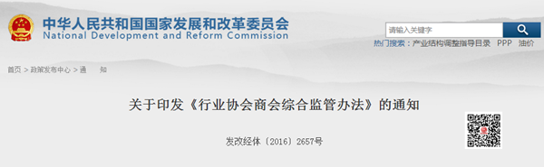 關于印發《行業協會商會綜合監管辦法》的通知@chinaadec.com