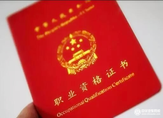 解讀新版國家職業資格目錄@chinaadec.com