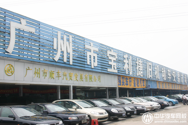 廣州寶利捷二手車交易市場@chinaadec.com 廣州寶利捷二手車交易市場@chinaadec.com