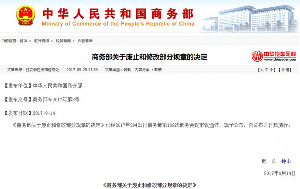 商務(wù)部確認刪去《二手車流通管理辦法》部分條款@chinaadec.com