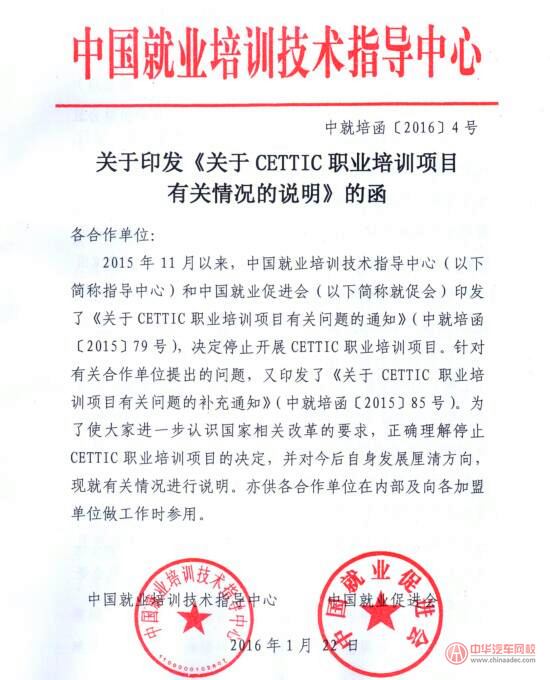關于CETTIC職業培訓項目有關情況的說明@chinaadec.com