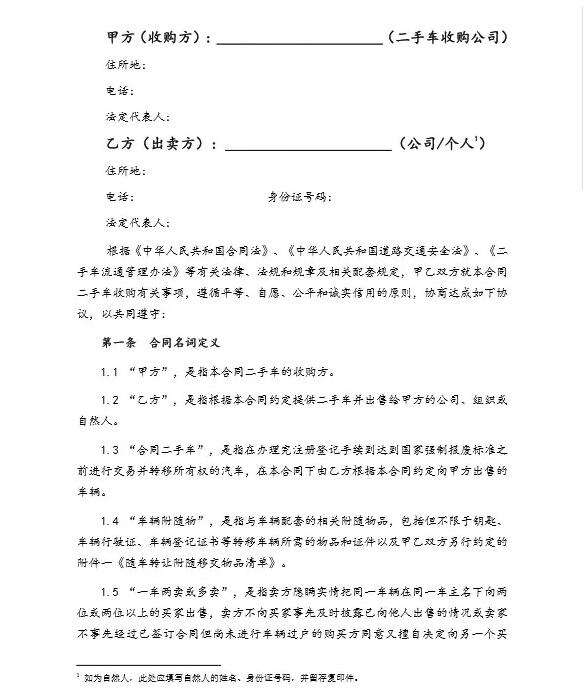 《二手車(chē)收購(gòu)合同》范本@chinaadec.com