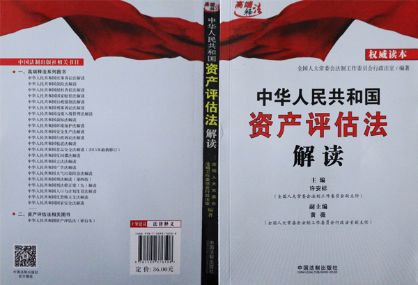 中華人民共和國資產評估法解讀@chinaadec.com 中華人民共和國資產評估法解讀@chinaadec.com