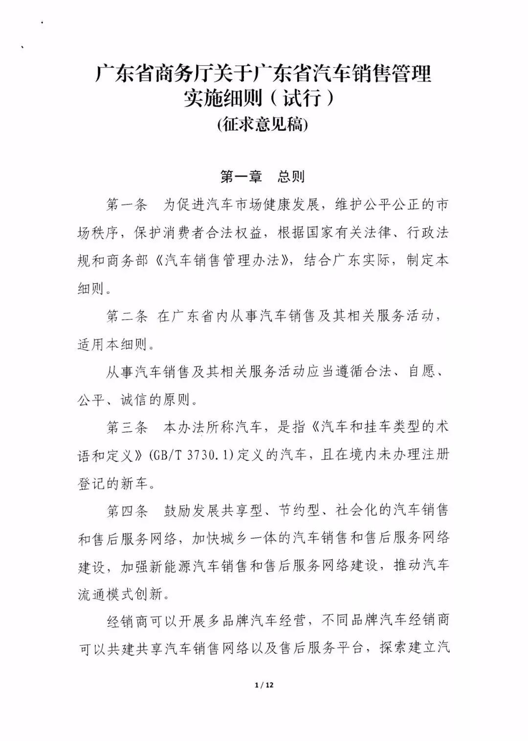 廣東省汽車銷售管理實施細則（征求意見稿）@chinaadec.com