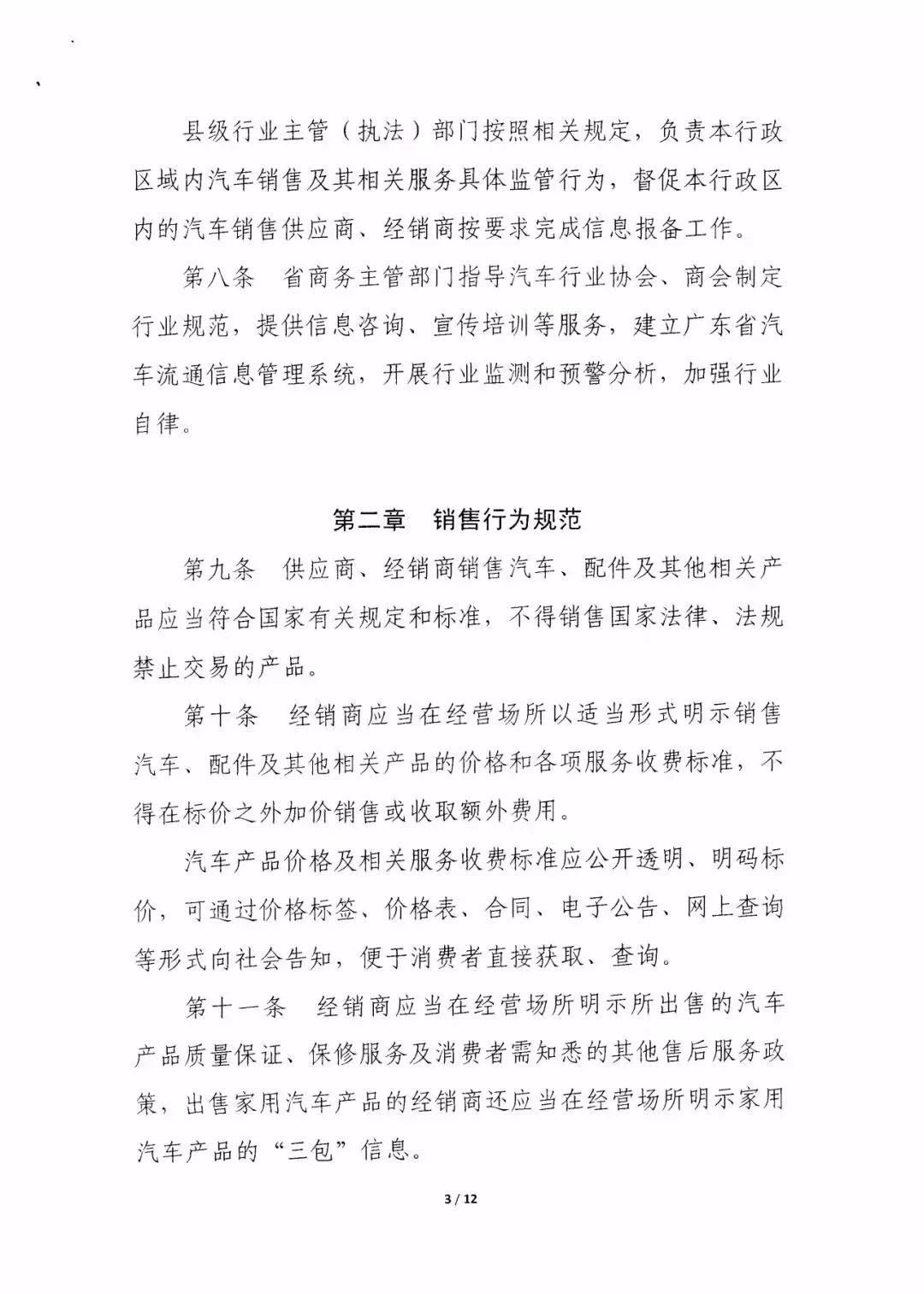 廣東省汽車銷售管理實施細則（征求意見稿）@chinaadec.com
