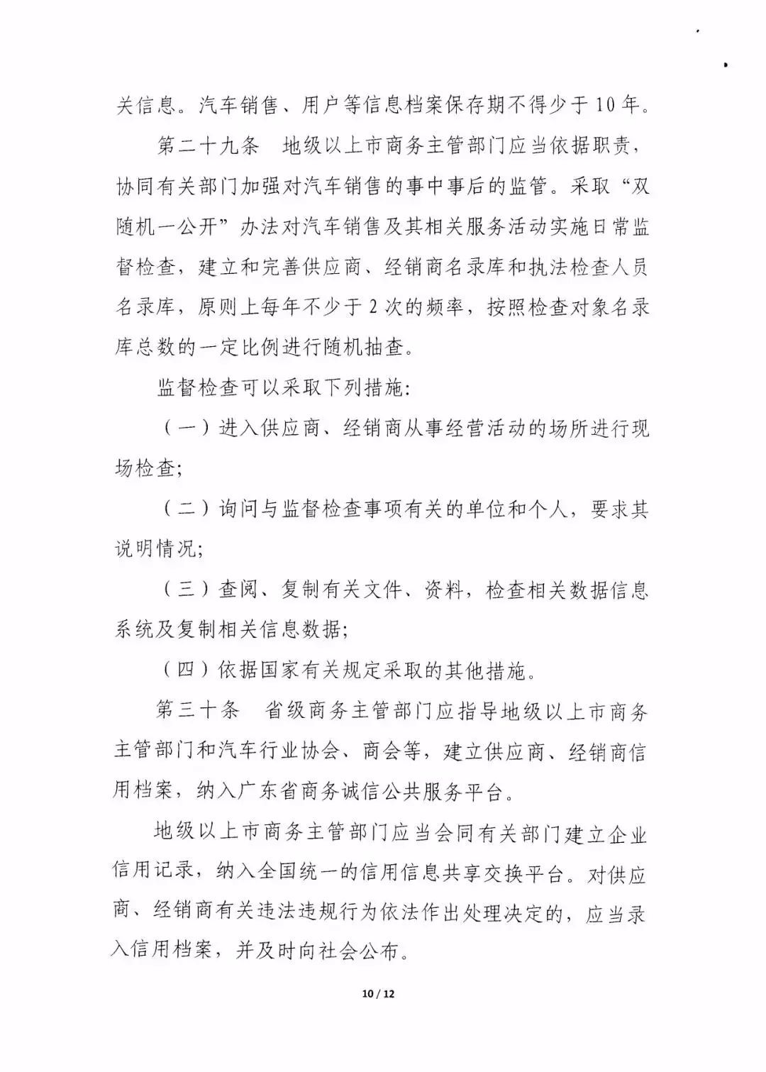 廣東省汽車銷售管理實施細則（征求意見稿）@chinaadec.com