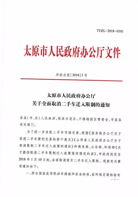 太原市關(guān)于全面取消二手車遷入限制的通知@chinaadec.com