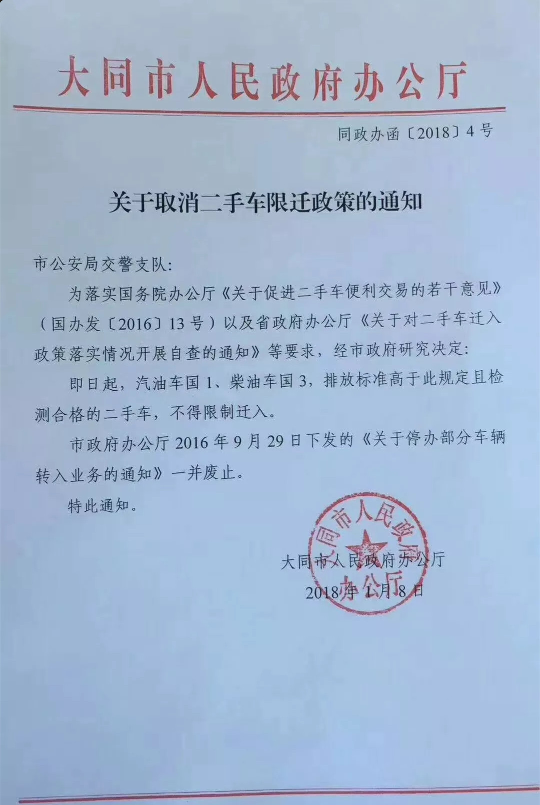 大同市關(guān)于全面取消二手車限遷政策的通知@chinaadec.com