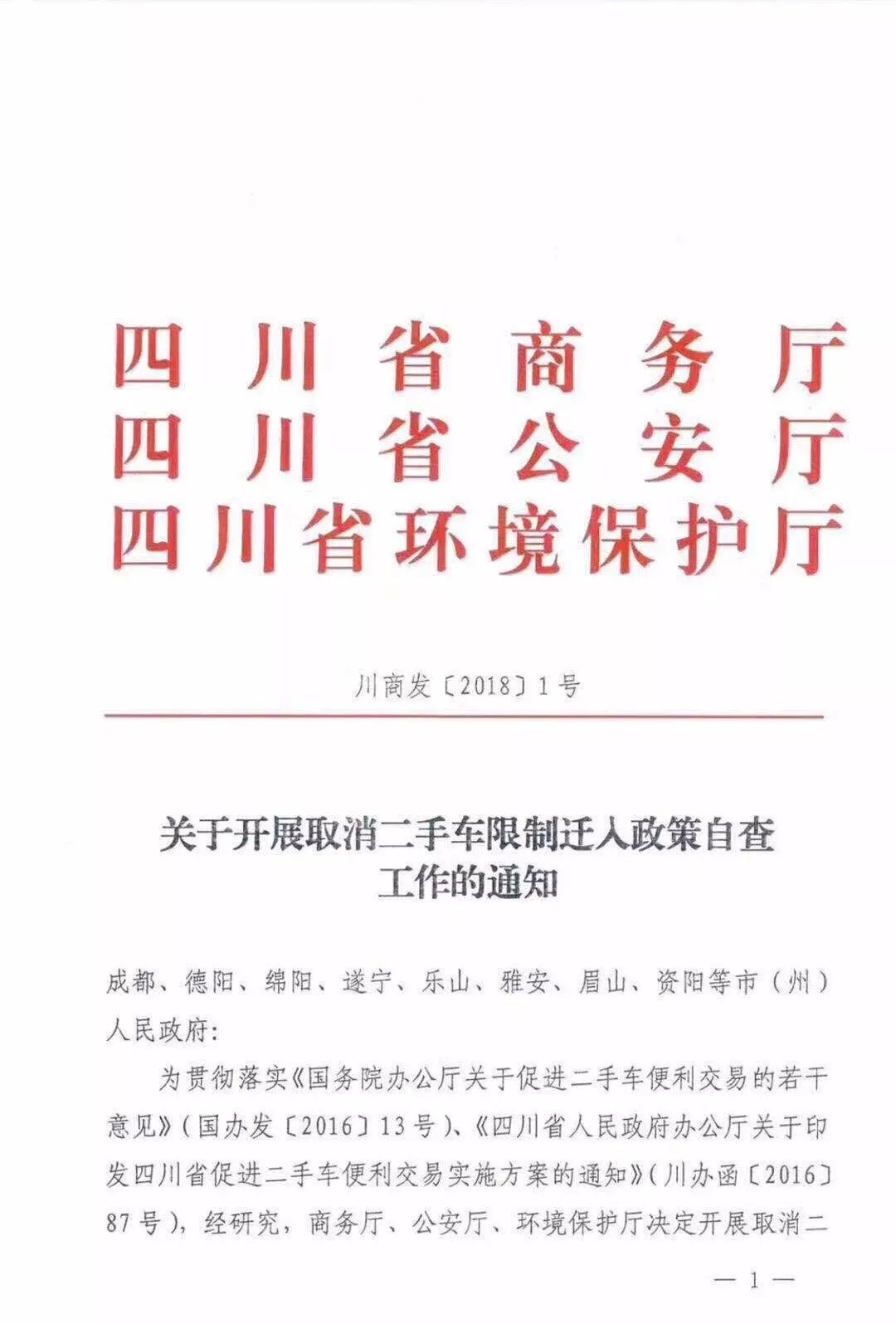 四川省關(guān)于開(kāi)展取消二手車(chē)限制遷入政策自查工作的通知@chinaadec.com