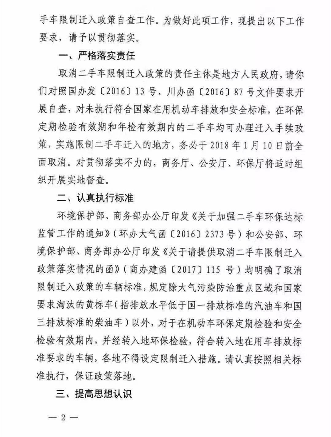 四川省關(guān)于開(kāi)展取消二手車(chē)限制遷入政策自查工作的通知@chinaadec.com
