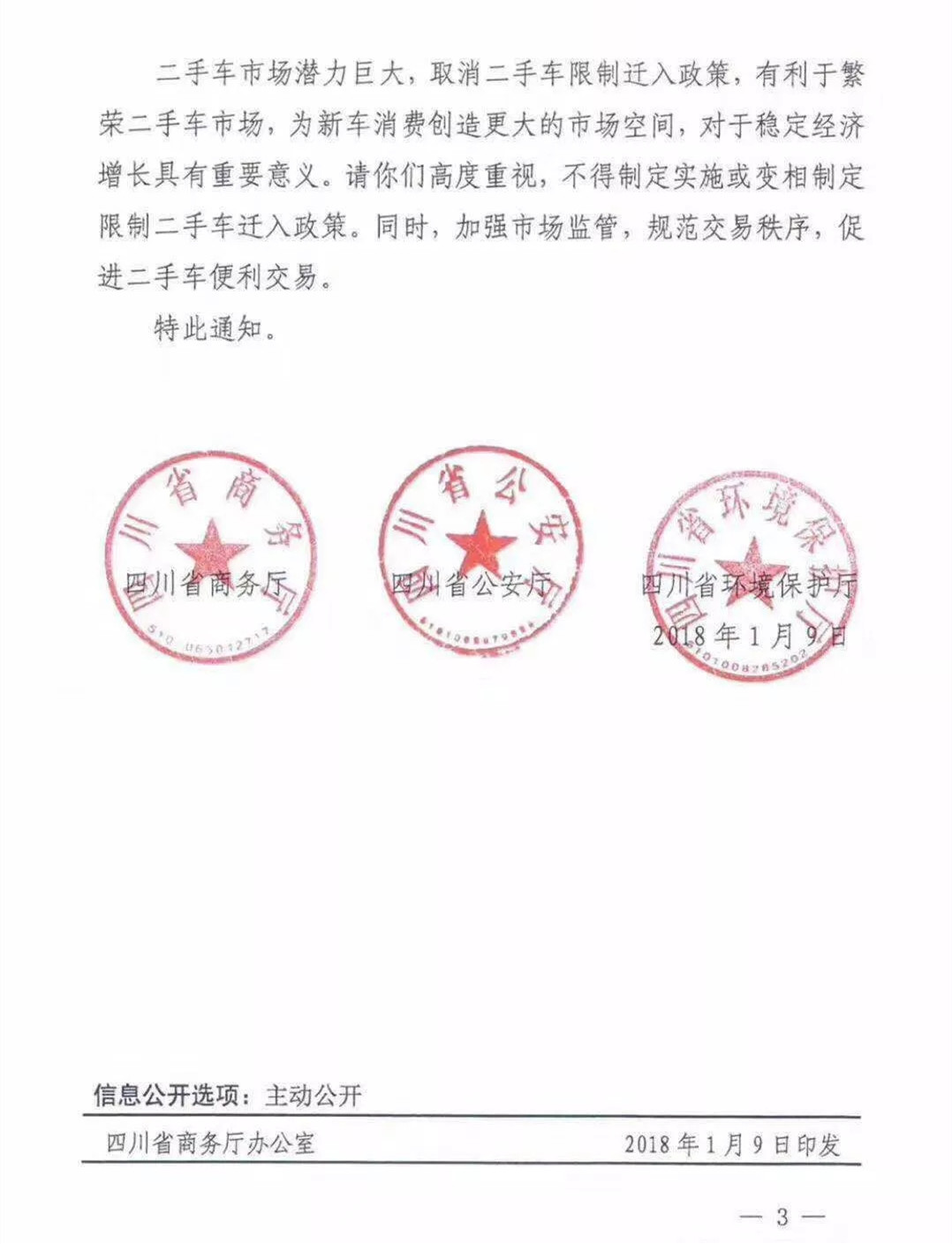 四川省關(guān)于開(kāi)展取消二手車(chē)限制遷入政策自查工作的通知@chinaadec.com