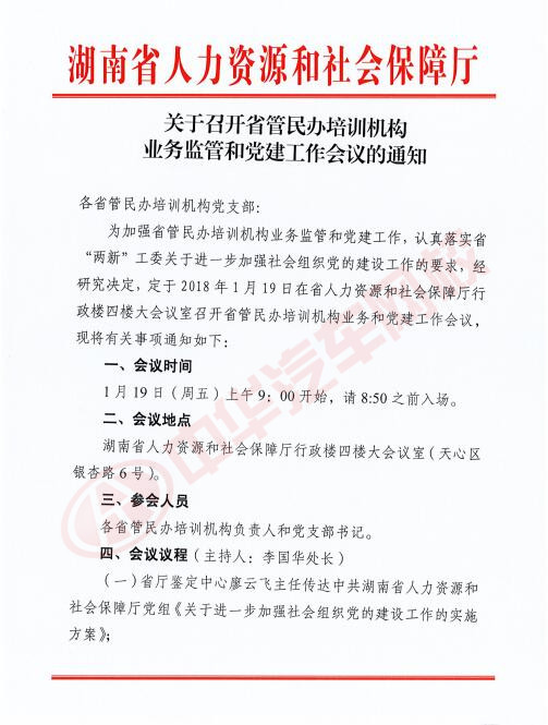 中華汽車網校受邀參加省管民辦培訓機構業務監管和黨建工作會議@chinaadec.com