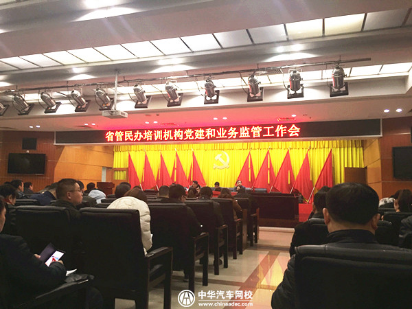 省管民辦培訓機構黨建和業務監管工作會議實錄@chinaadec.com