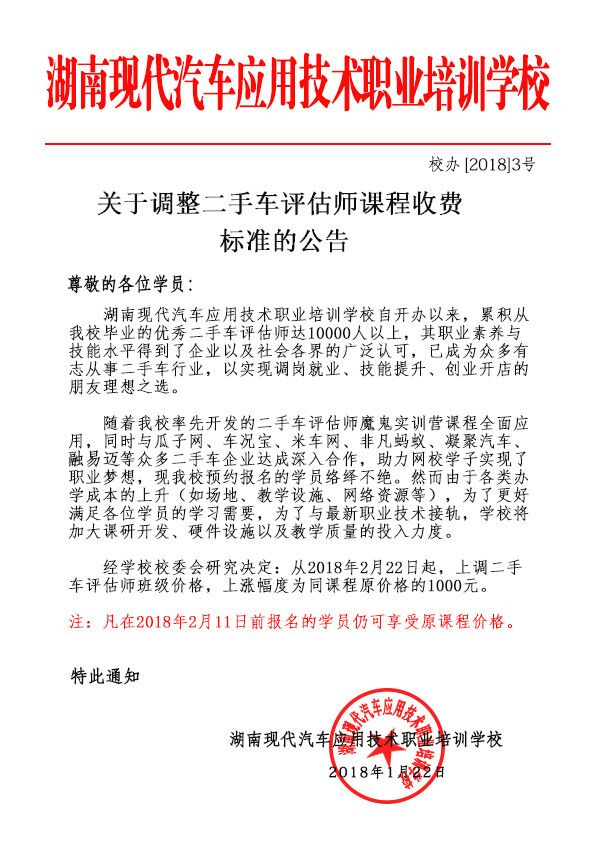 關于調整二手車評估師課程收費標準的公告@chinaadec.com 關于調整二手車評估師課程收費標準的公告@chinaadec.com