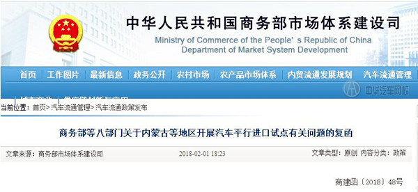 關于內蒙古等地區開展汽車平行進口試點有關問題的復函@chinaadec.com