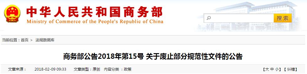 商務部：廢止《關于規范舊機動車鑒定評估工作的通知》的公告@chinaadec.com