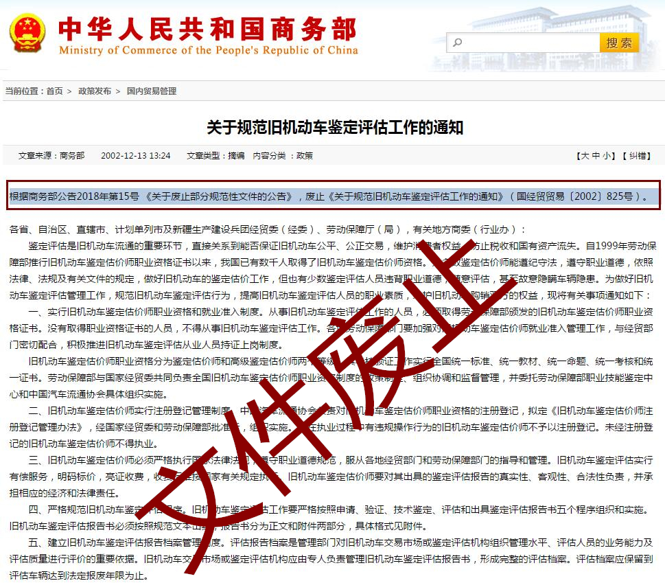 商務部：廢止《關于規范舊機動車鑒定評估工作的通知》的公告@chinaadec.com