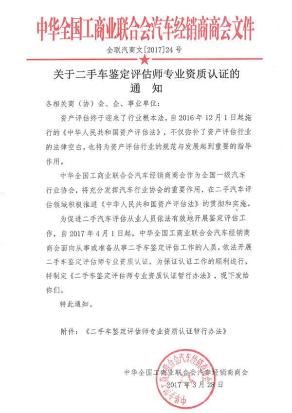 關于二手車鑒定評估師專業資質認證的通知@chinaadec.com