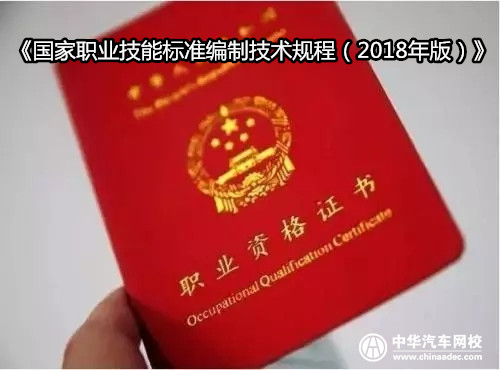 人社部頒布《國家職業技能標準編制技術規程（2018年版）》@chinaadec.com