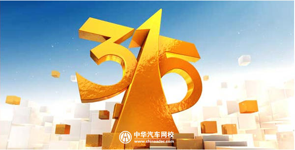 盤點：十年間遭到315晚會曝光的汽車行業問題@chinaadec.com