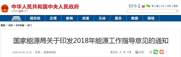國家能源局關于印發2018年能源工作指導意見@chinaadec.com